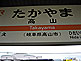Takayama Station Sign