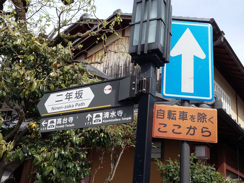 Ninenzaka Street Sign in Southern Higashiyama in Kyoto