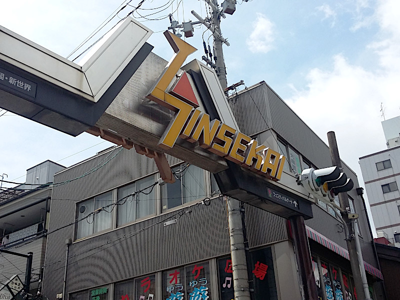 Entrance of Shinsekai Area in Osaka